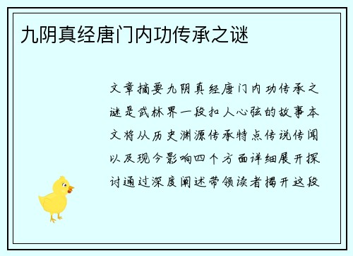 九阴真经唐门内功传承之谜