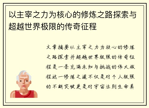 以主宰之力为核心的修炼之路探索与超越世界极限的传奇征程