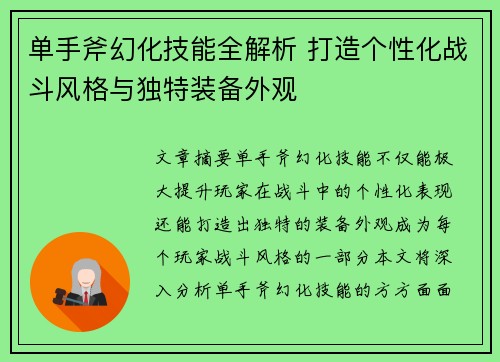 单手斧幻化技能全解析 打造个性化战斗风格与独特装备外观