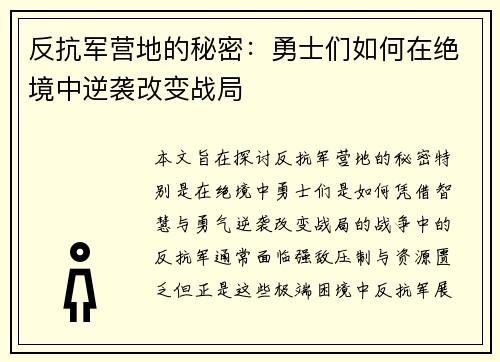 反抗军营地的秘密：勇士们如何在绝境中逆袭改变战局