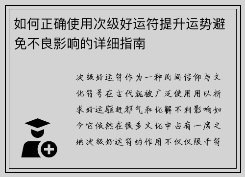 如何正确使用次级好运符提升运势避免不良影响的详细指南