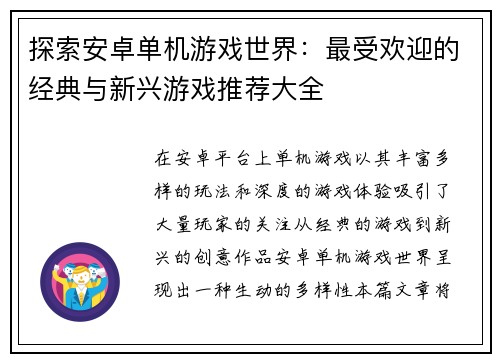 探索安卓单机游戏世界：最受欢迎的经典与新兴游戏推荐大全