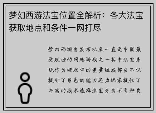 梦幻西游法宝位置全解析：各大法宝获取地点和条件一网打尽