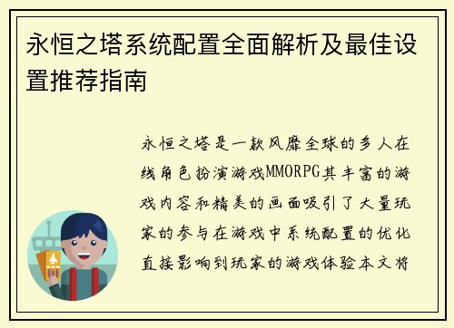 永恒之塔系统配置全面解析及最佳设置推荐指南