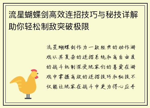流星蝴蝶剑高效连招技巧与秘技详解助你轻松制敌突破极限