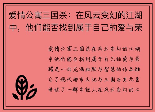 爱情公寓三国杀：在风云变幻的江湖中，他们能否找到属于自己的爱与荣耀