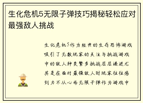 生化危机5无限子弹技巧揭秘轻松应对最强敌人挑战