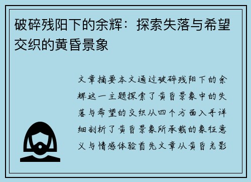 破碎残阳下的余辉：探索失落与希望交织的黄昏景象