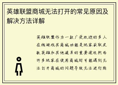 英雄联盟商城无法打开的常见原因及解决方法详解