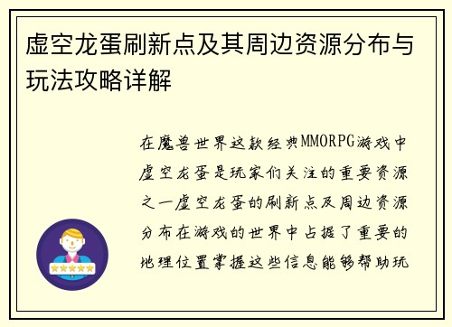 虚空龙蛋刷新点及其周边资源分布与玩法攻略详解