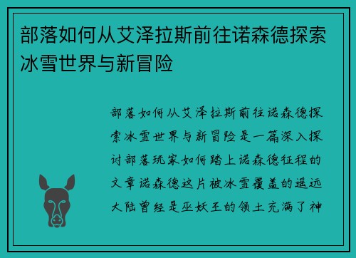 部落如何从艾泽拉斯前往诺森德探索冰雪世界与新冒险