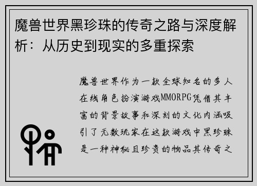 魔兽世界黑珍珠的传奇之路与深度解析：从历史到现实的多重探索